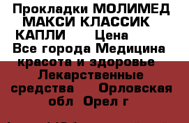 Прокладки МОЛИМЕД МАКСИ КЛАССИК 4 КАПЛИ    › Цена ­ 399 - Все города Медицина, красота и здоровье » Лекарственные средства   . Орловская обл.,Орел г.